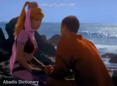 خواب جینی را می بینم